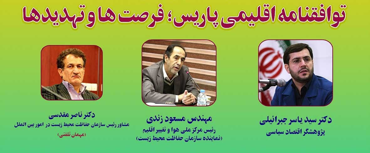 بررسی فرصت‌ها و تهدید‌های پیوستن به توافقنامه پاریس