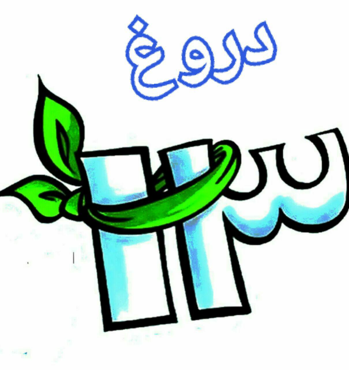کمپین نه به دروغ ١٣!