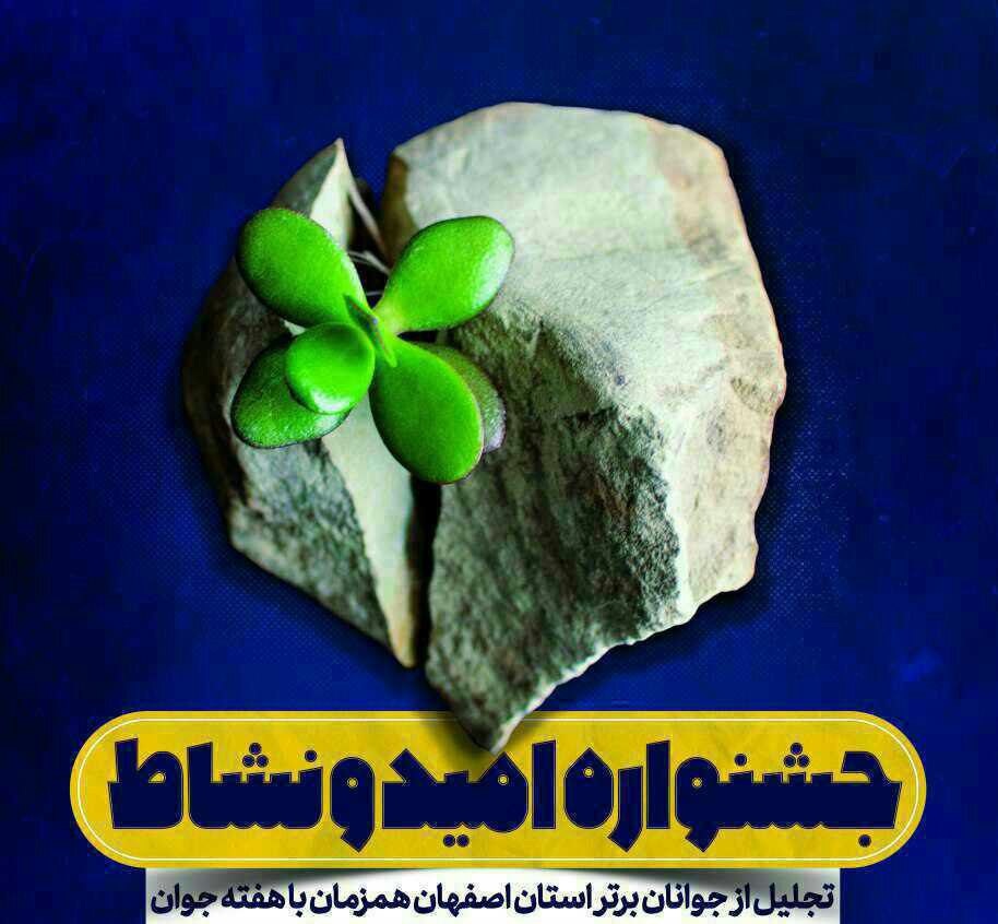 آخرین مهلت ثبت نام در جشنواره امید ونشاط