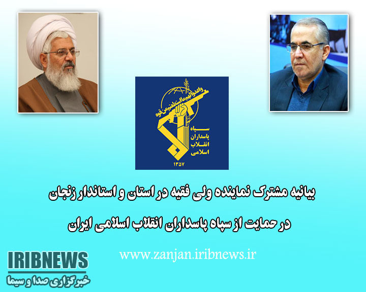 بیانیه مشترک درحمایت ازسپاه پاسداران انقلاب اسلامی