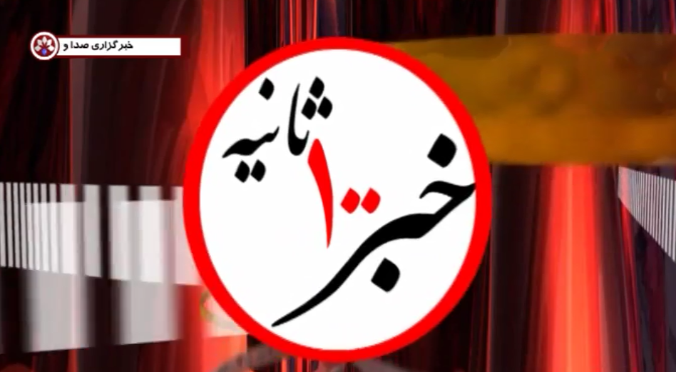 خبر 100 ثانیه