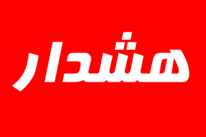 پل‌های صداقت و فدک مسدود شده اند