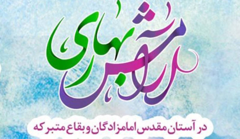 اجرای طرح آرامش بهاری در ۳۵ بقعه متبرکه استان کرمانشاه