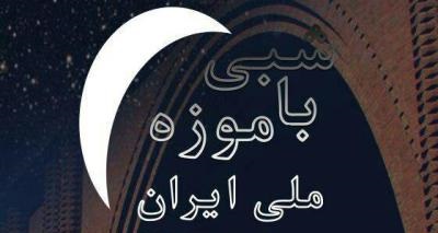 امشب؛ برنامه شبی با موزه امشب؛ برنامه شبی با موزه