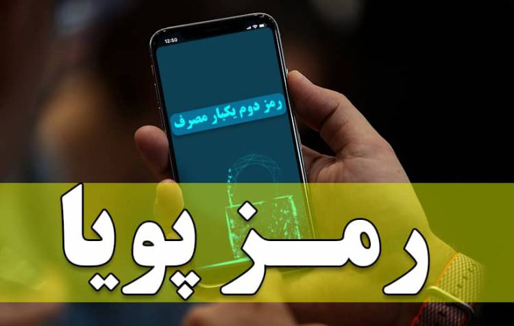 فعال سازی سامانه پیامکی رمز پویا از هفته دوم دی