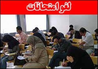 لغو امتحانات مدارس و دانشگاه‌های مازندران