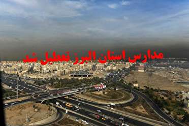 مدارس البرز تا پایان هفته تعطیل شد