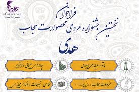 تمدید مهلت ارسال اثر به جشنواره مردمی محصولات حجاب