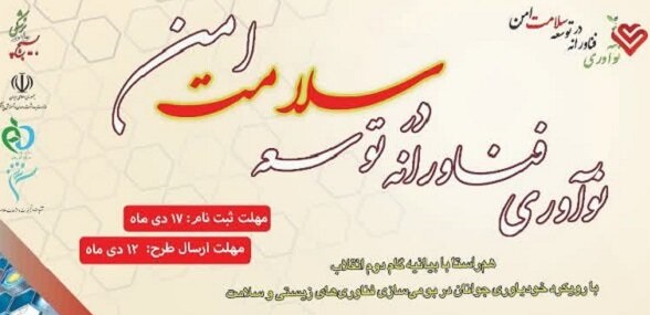 نخستین رویداد فناورانه سلامت امن