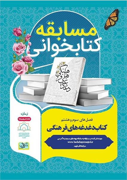 فراخوان مسابقه کتابخوانی «دغدغه های فرهنگی»
