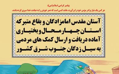 فراخوان مردم جهت دریافت کمک های مردمی به مناطق سیلزده سیستان و بلوچستان فراخوان مردم جهت دریافت کمک های مردمی به مناطق سیلزده سیستان و بلوچستان