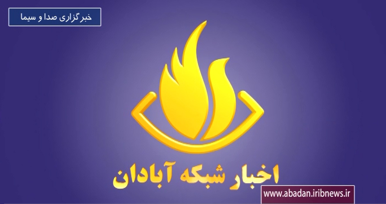 تغییر زمان پخش خبر مرکز آبادان