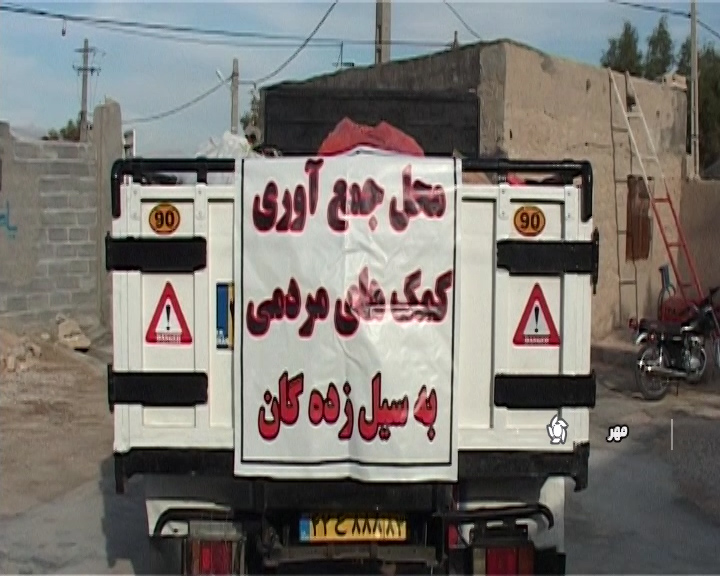 ارسال کمک&zwnj;های مردمی مهر به سیل زدگان سیستان وبلوچستان