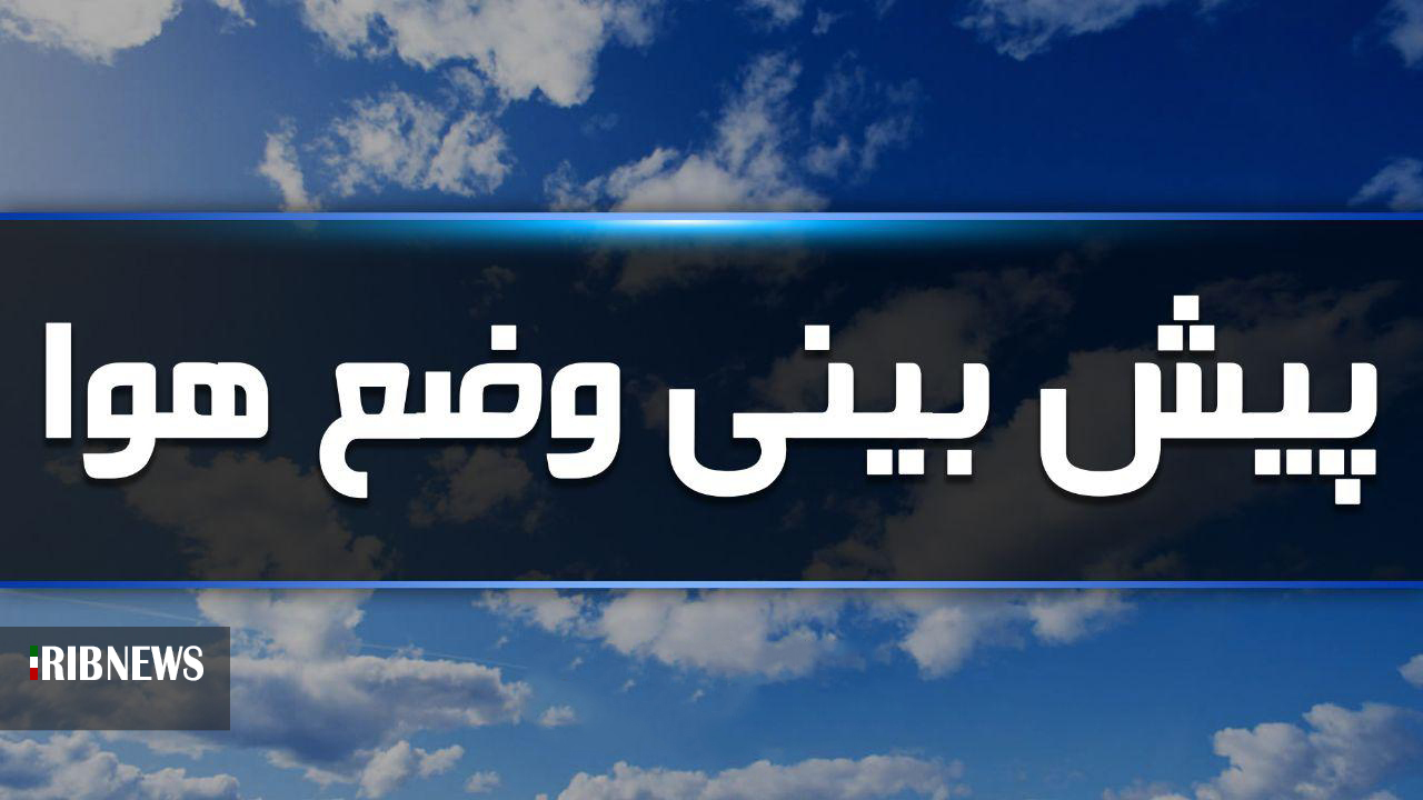 هشدار درخصوص وزش تندباد و کاهش دما