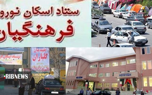 آغاز ثبت نام اینترنتی اسکان نوروزی فرهنگیان