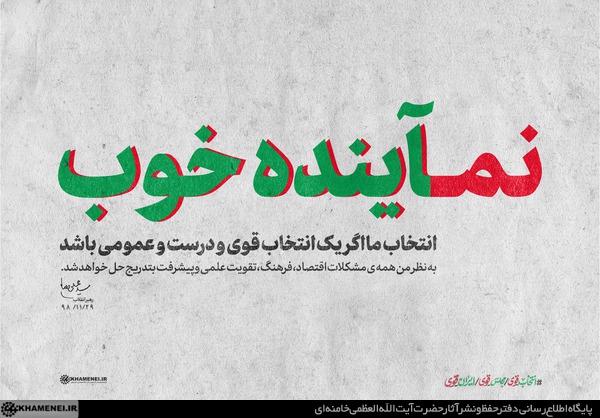 نماینده خوب نماینده خوب