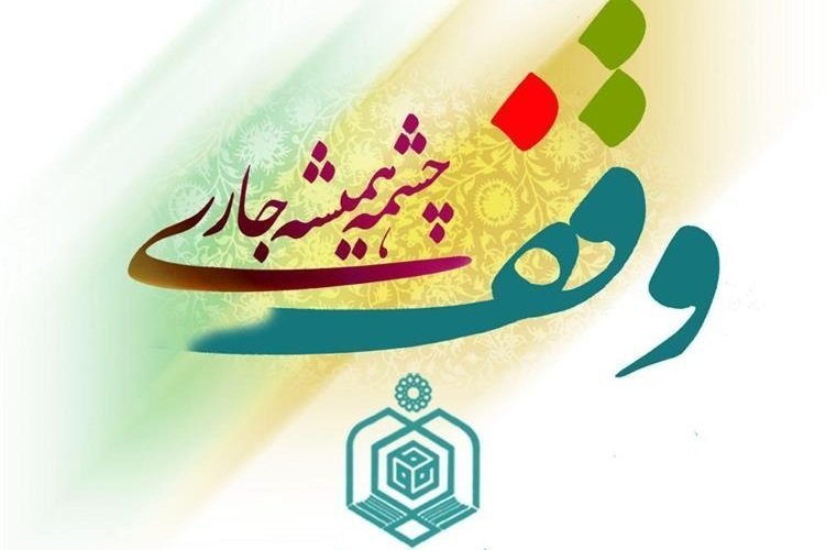ثبت ۳۱ وقف جدید در یزد ثبت ۳۱ وقف جدید در یزد