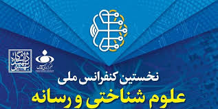 آغاز نخستین همایش ملی علوم شناختی و رسانه