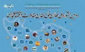 فراخوان برگزاری جشنواره ملی فعالان دفاع مقدس و مقاومت در فضای مجازی