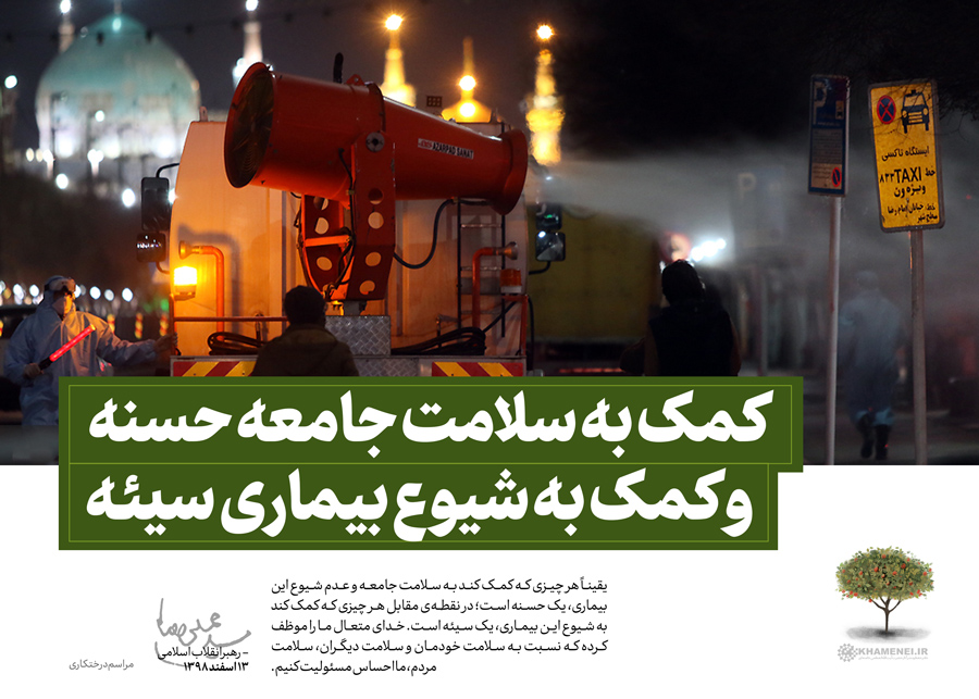 توصیه های رهبر انقلاب درباره بیماری کرونا