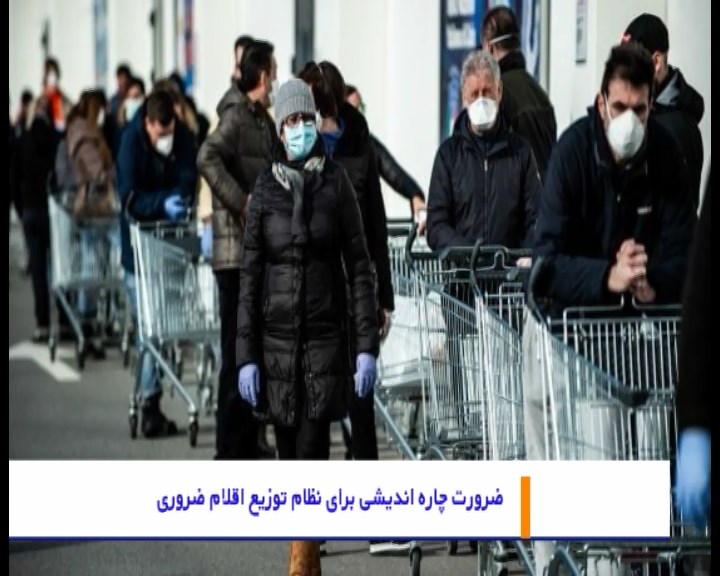 ناکارآمدی &ldquo;نظام توزیع&rdquo; اقلام ضروری در کشور