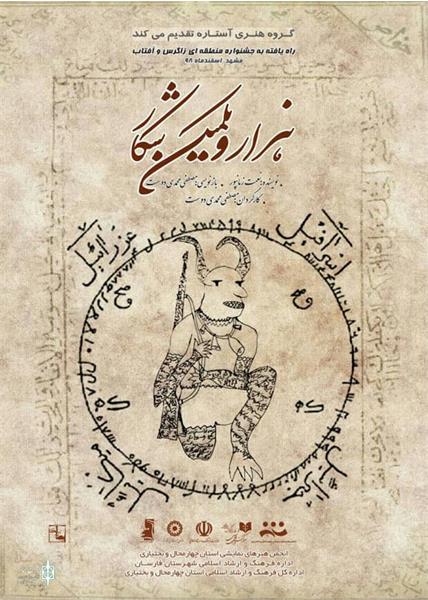 راهیابی نمایش &laquo;هزار یکمین شکار&raquo; به ششمین جشنواره منطقه&zwnj;ای تئاتر معلولان