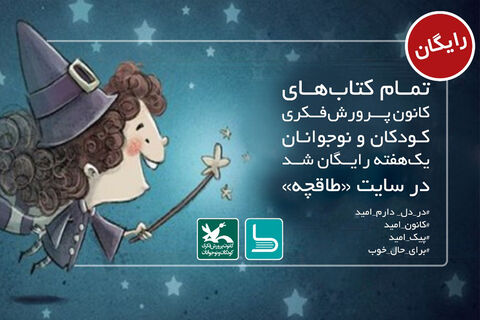 عرضه نسخه الکترونیکی کتابهای کانون، رایگان عرضه نسخه الکترونیکی کتابهای کانون، رایگان