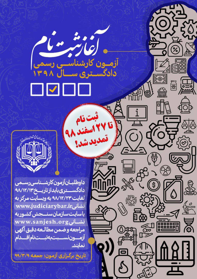 تمدید مهلت ثبت نام در آزمون کارشناسان رسمی دادگستری ۹۸