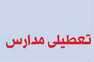 تعطیلی مدارس استان کرمان