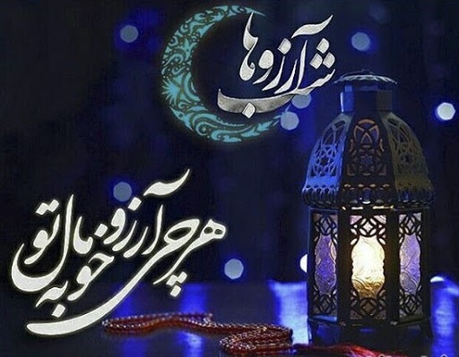 لیلة الرغائب؛ شب آرزو&zwnj;ها