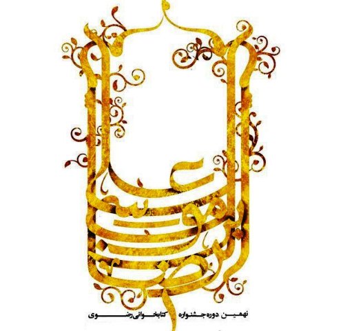 معرفی منابع جشنواره کتابخوانی رضوی معرفی منابع جشنواره کتابخوانی رضوی