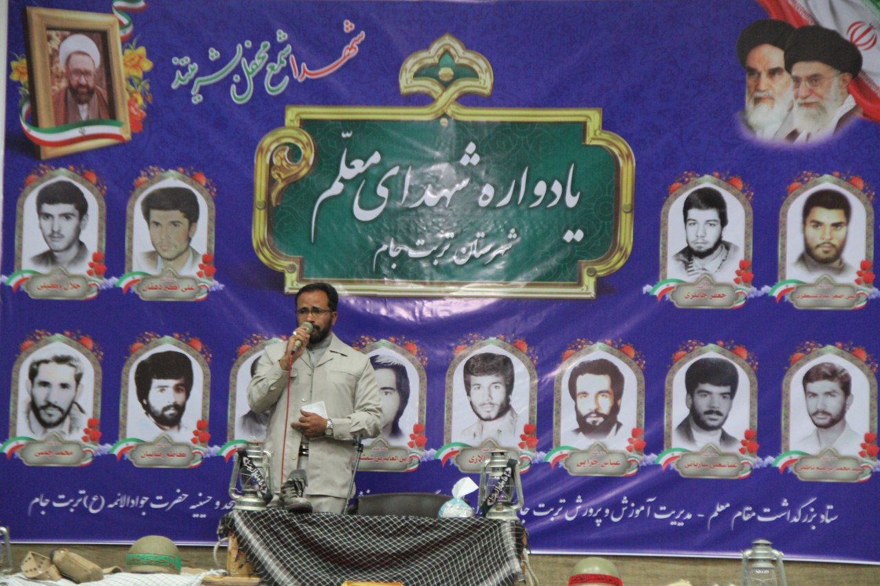 یادواره شهدای معلم  در تربت جام