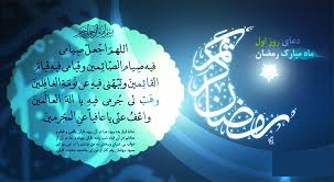 دعای روز اول ماه مبارک رمضان: