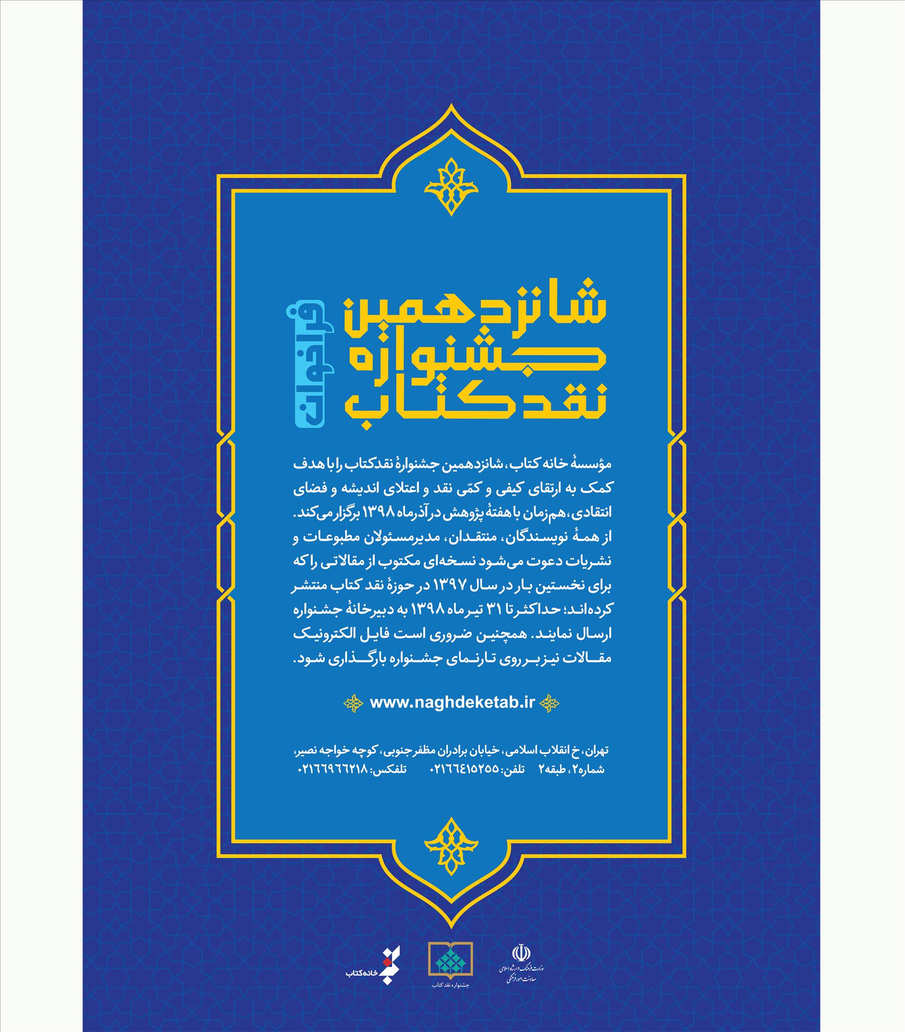 اتشار فراخوان شانزدهمین جشنواره «نقد کتاب»