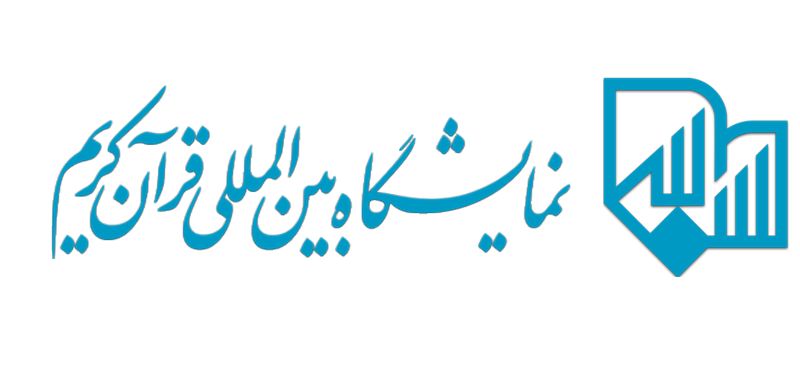 نمایشگاه بین المللی قرآن کریم گشایش می&zwnj;یابد