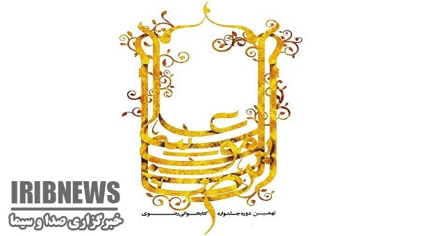 فراخوان نهمین جشنواره کتابخوانی رضوی در زنجان فراخوان نهمین جشنواره کتابخوانی رضوی در زنجان