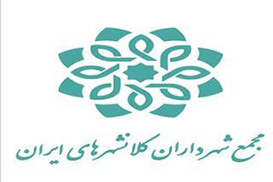 تدوین تقویم تخصصی شهرسازی و معماری کلانشهر‌ها