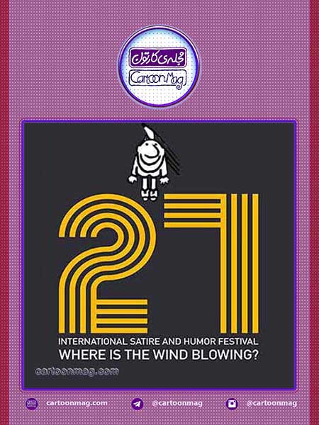 درخشش کاریکاتوریست اصفهانی در ایتالیا