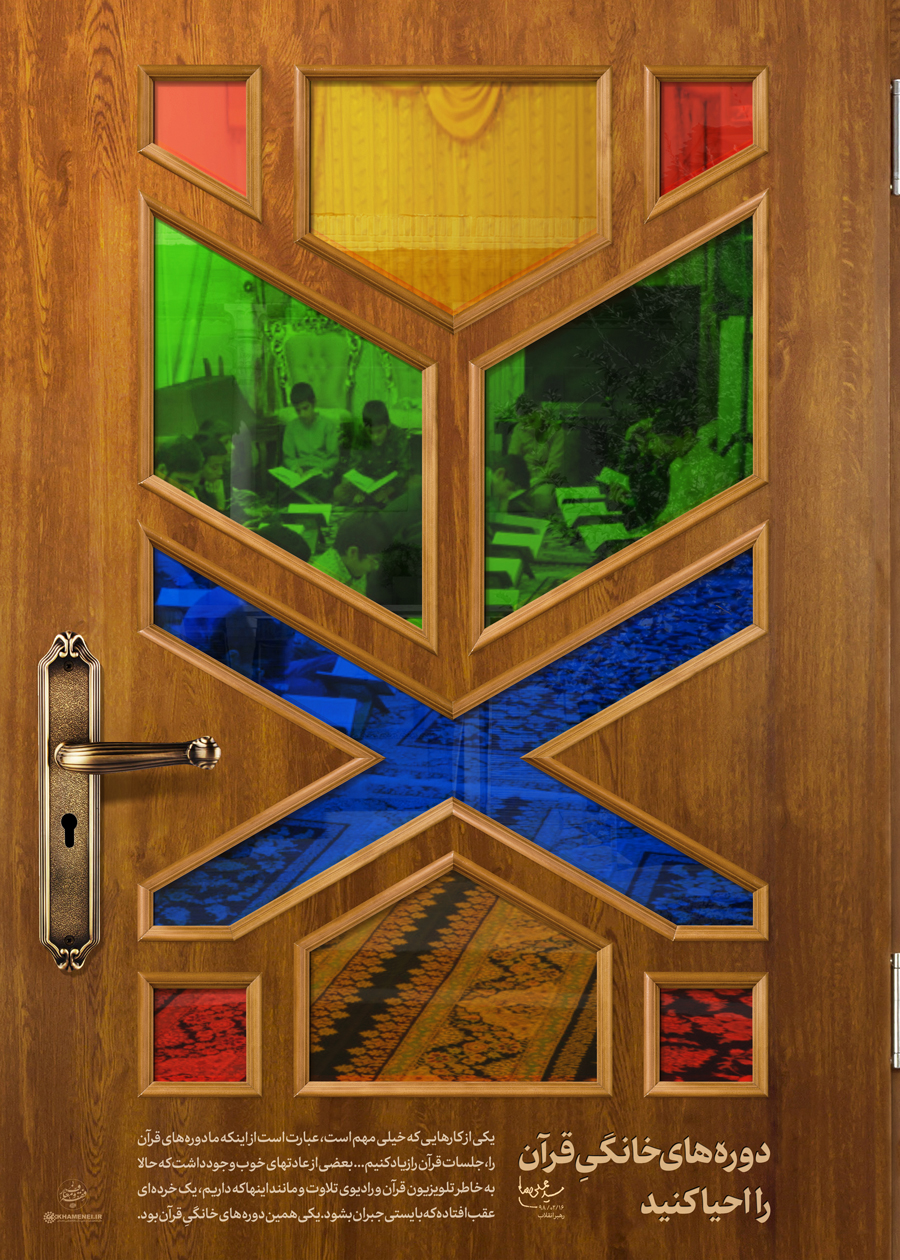 دوره‌های خانگی قرآن را احیا کنید