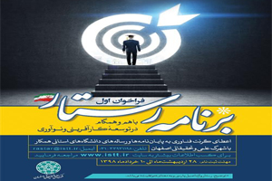 فراخوان برنامه رستار با هدف حمایت از پایان نامه‌های کارشناسی ارشد و دکتری