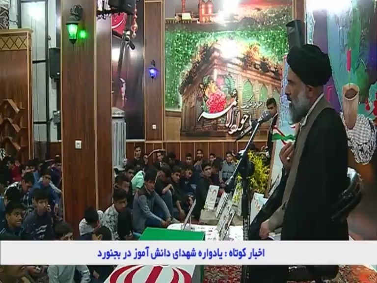 یادواره شهدای دانش آموز بجنورد یادواره شهدای دانش آموز بجنورد