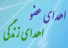 اهدای عضو شهروندی اردبیلی در رشت