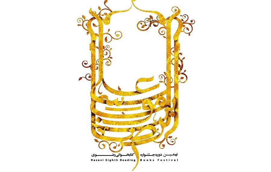آغازفراخوان نهمین جشنواره کتابخوانی رضوی آغازفراخوان نهمین جشنواره کتابخوانی رضوی