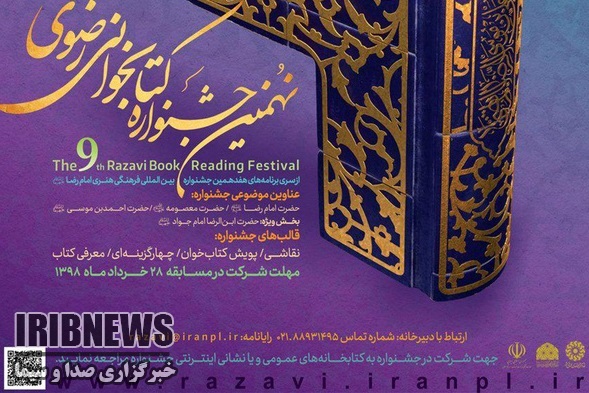 فراخوان شرکت در نهمین جشنواره کتابخوانی رضوی