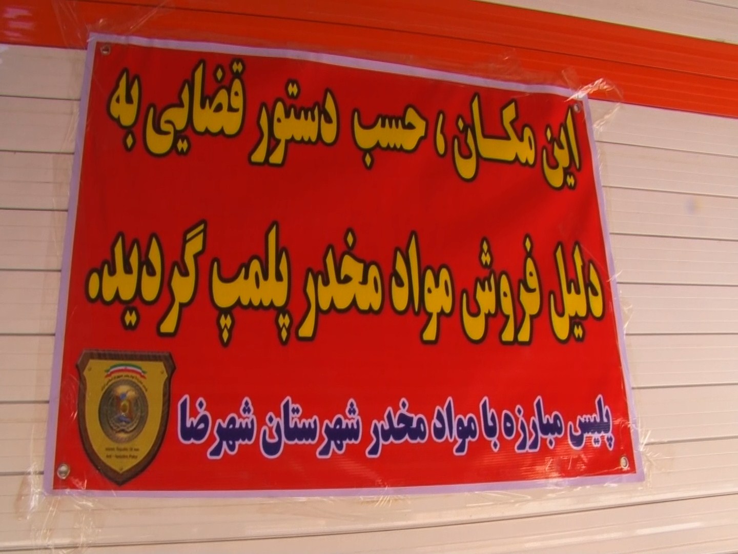 پلمب یک مغازه در شهرضا به علت خرید و فروش مواد مخدر