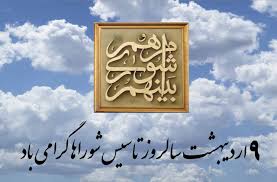 اختصاص هزینه مراسم بزرگداشت روز شورا در بایگ به سیل زدگان