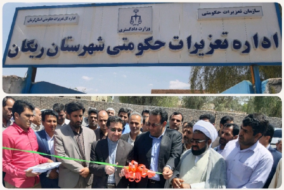 راه اندازی اداره تعزیرات حکومتی در ریگان