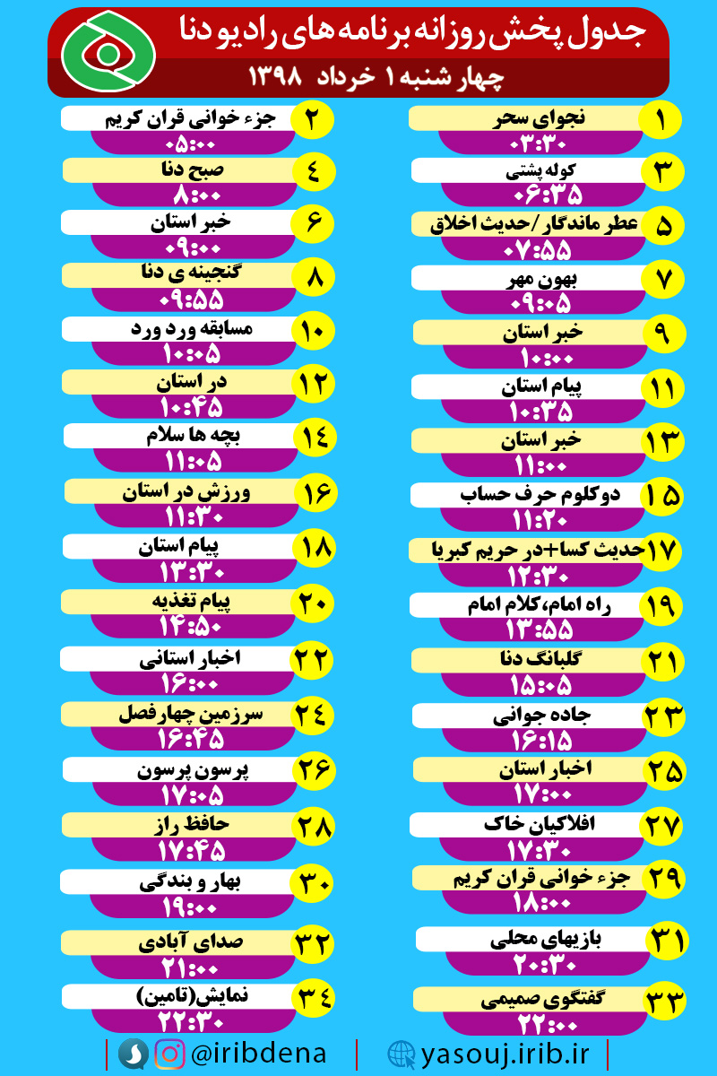 جدول پخش برنامه های امروز رادیوی دنا