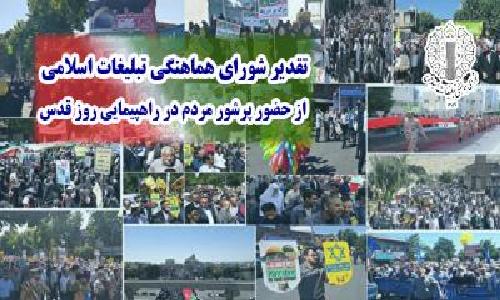 قدردانی شورای هماهنگی تبلیغات اسلامی استان از حضور پرشکوه مردم در راهپیمایی روز قدس