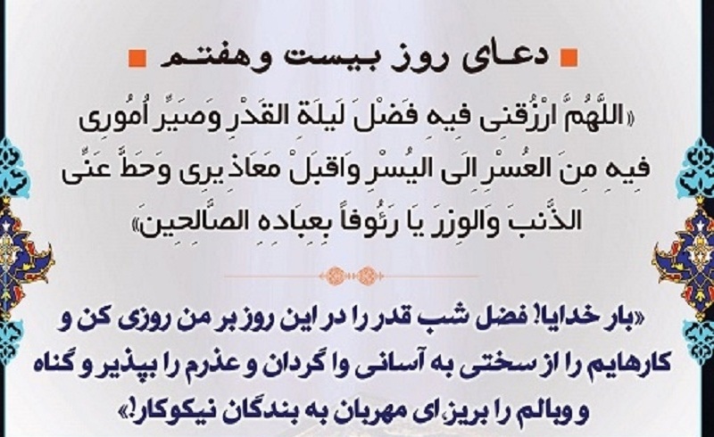 دعای روز بیست و هفتم ماه مبارک رمضان